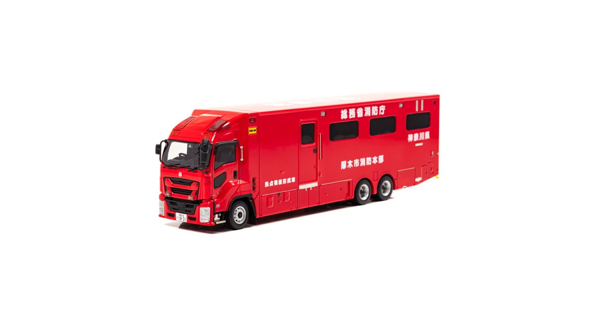 いすゞ ギガ 2019 総務省消防庁拠点機能形成車」が1/43ミニカーで登場 - 価格.com