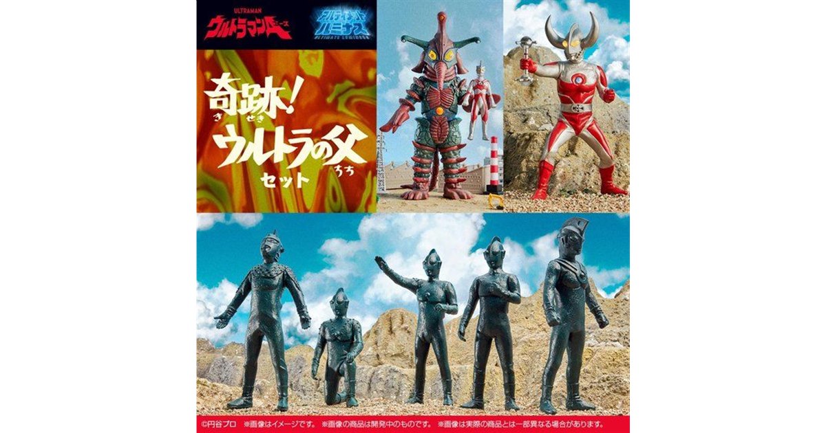 奇跡！ウルトラの父セット」が予約開始、ヒッポリト星人含むフィギュア7体セット - 価格.com