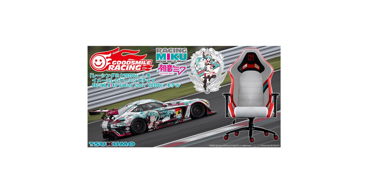 TSUKUMO、「レーシングミク2020Ver.」コラボの限定ゲーミングチェアを