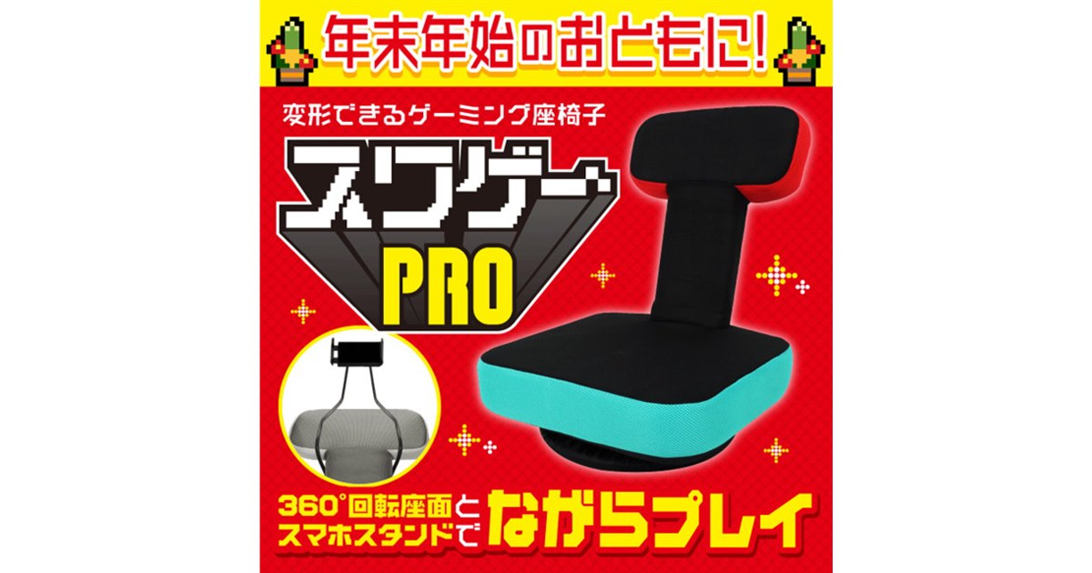 ドン・キホーテ、“床ゲーマー”向けのゲーム専用座椅子「スワゲーPRO」税別4,990円 - 価格.com