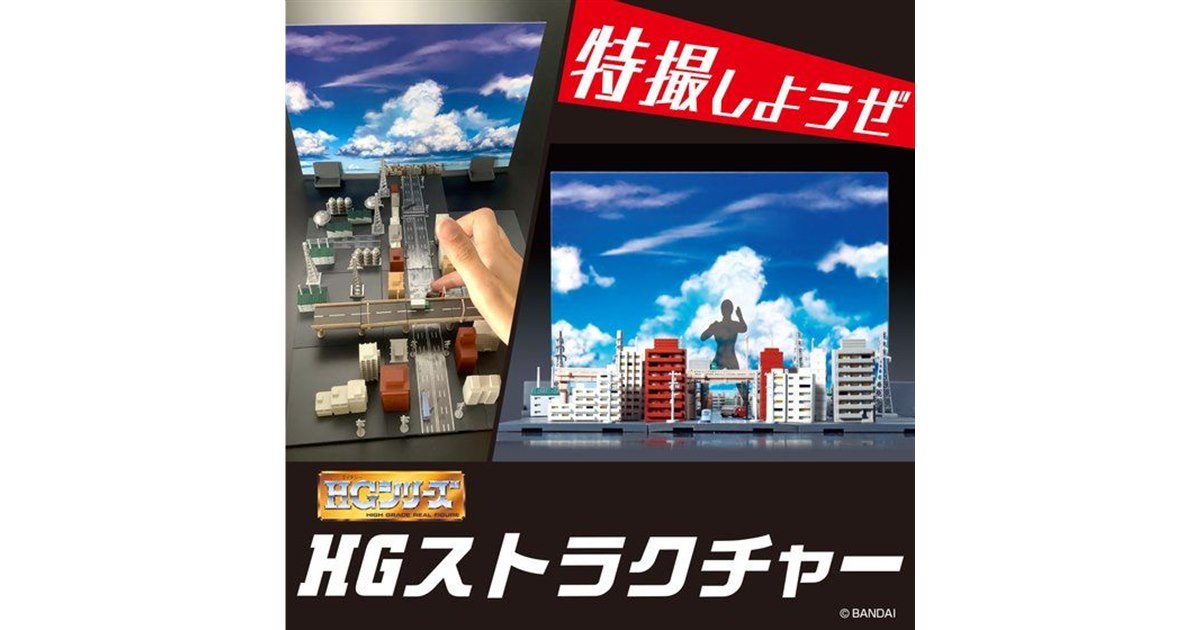 HGガシャポンと“特撮撮影”できる「HGストラクチャー」、高速道路やビルなど - 価格.com