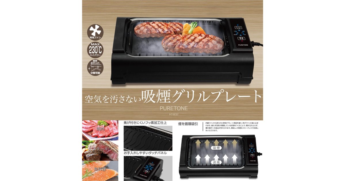 吸煙グリルプレート　PURETONE(HT-932) 楽天市場】【送料無料】吸煙グリルプレート HT-932 ホットプレート