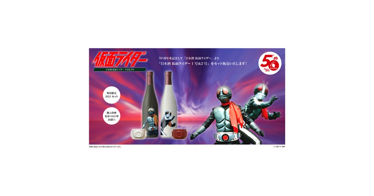 日本酒仮面ライダー１号&２号７２０ml２本セット
変身ベルト型お猪口(白・紅)付 仮面ライダー」1号＆2号をイメージした日本酒セット、変身ベルト