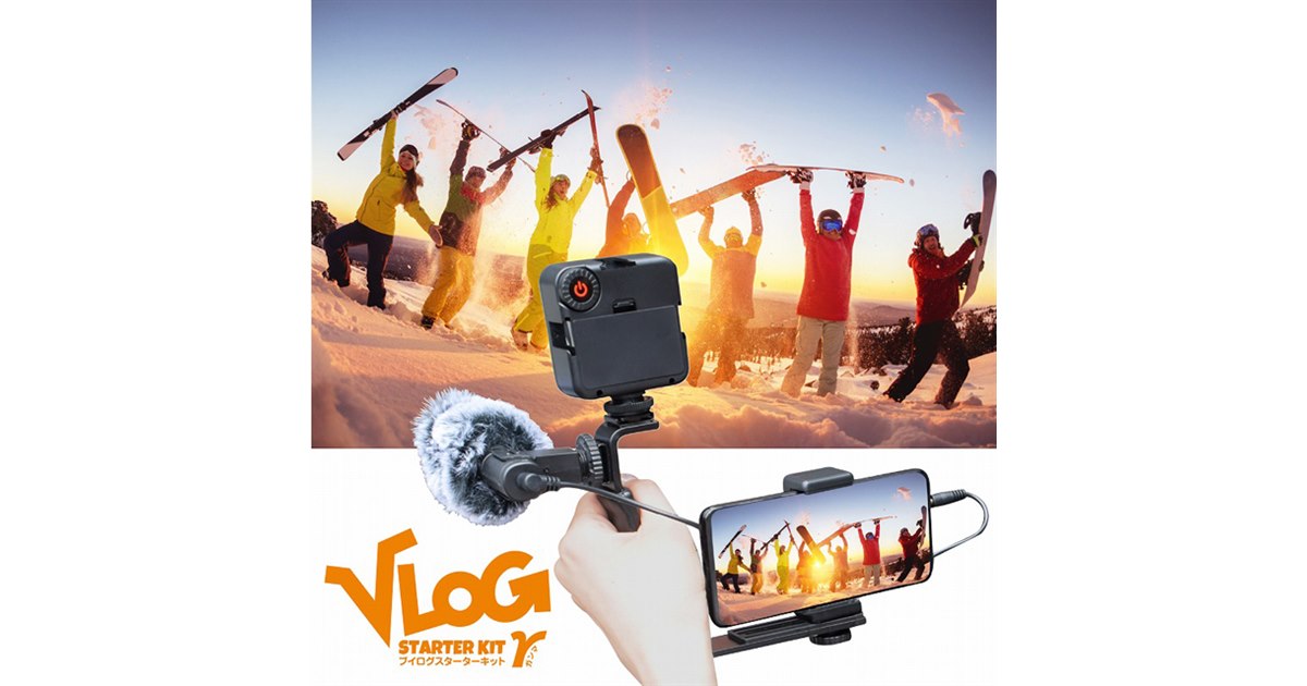 エツミ、スマホを使ったVlog撮影向けスターターキットを税別9,000円で