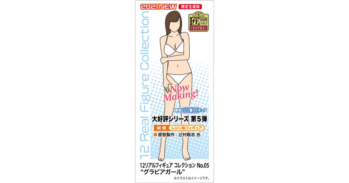 ハセガワ、「12リアルフィギュア コレクション」にビキニ姿のグラビア ハセガワ、「12リアルフィギュア コレクション」にビキニ姿のグラビア