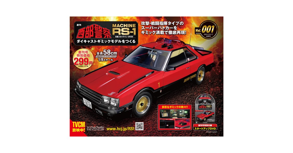 全長58cmでギミック満載、「西部警察」のスーパーカー「RS-1」が完成するマガジン創刊 - 価格.com