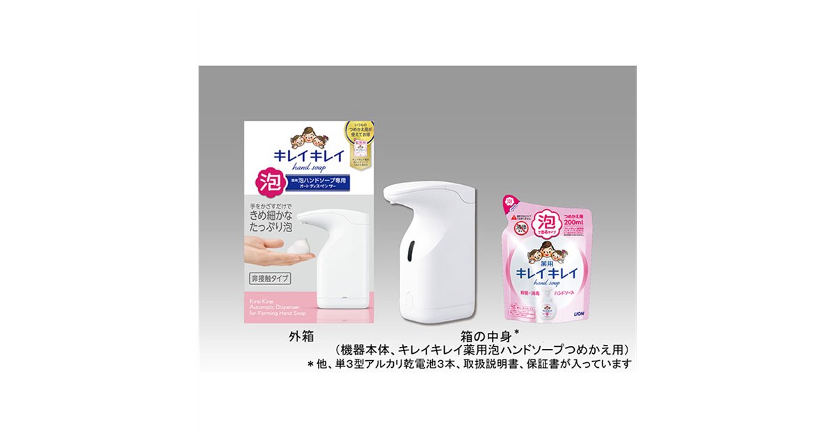 ライオン、「キレイキレイ薬用泡ハンドソープ専用オートディスペンサー