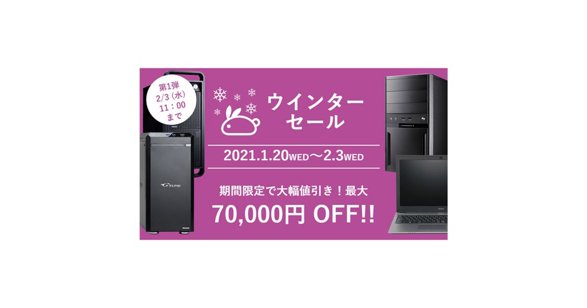 最大70,000円引き「マウスコンピューターのウインターセール」が2/3まで開催 - 価格.com