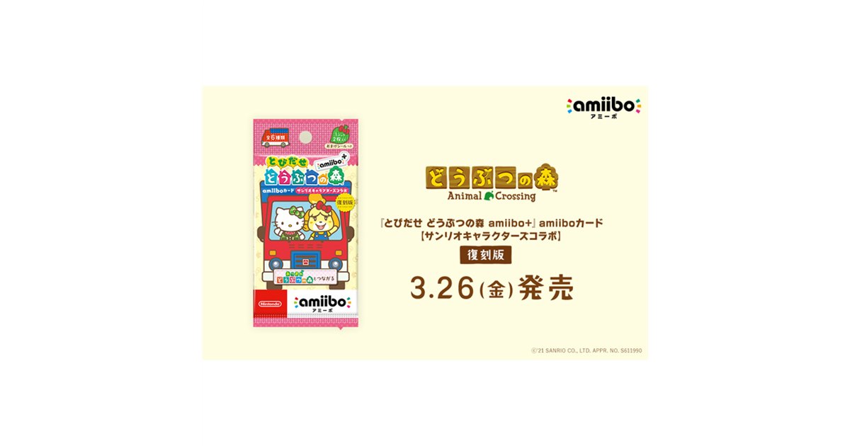 任天堂、サンリオコラボの「とびだせ どうぶつの森 amiibo＋