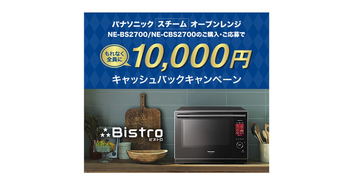 パナソニック、対象「3つ星ビストロ」購入で10,000円キャッシュバック - 価格.com