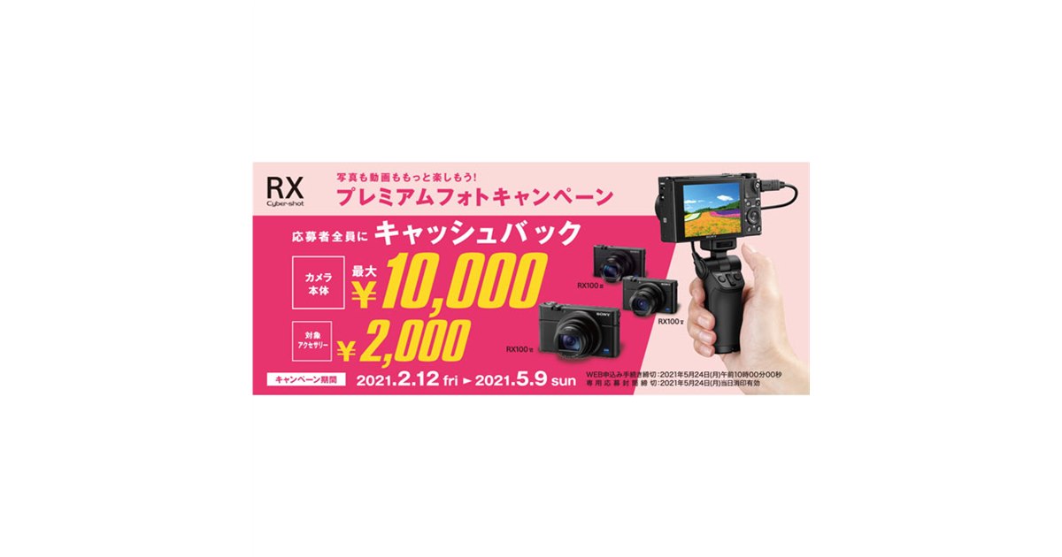 ソニー、1型コンデジ「RX100」シリーズなど対象のキャッシュバック