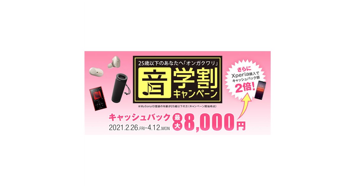 最大8,000円キャッシュバック、25歳以下対象のソニー春「音学割