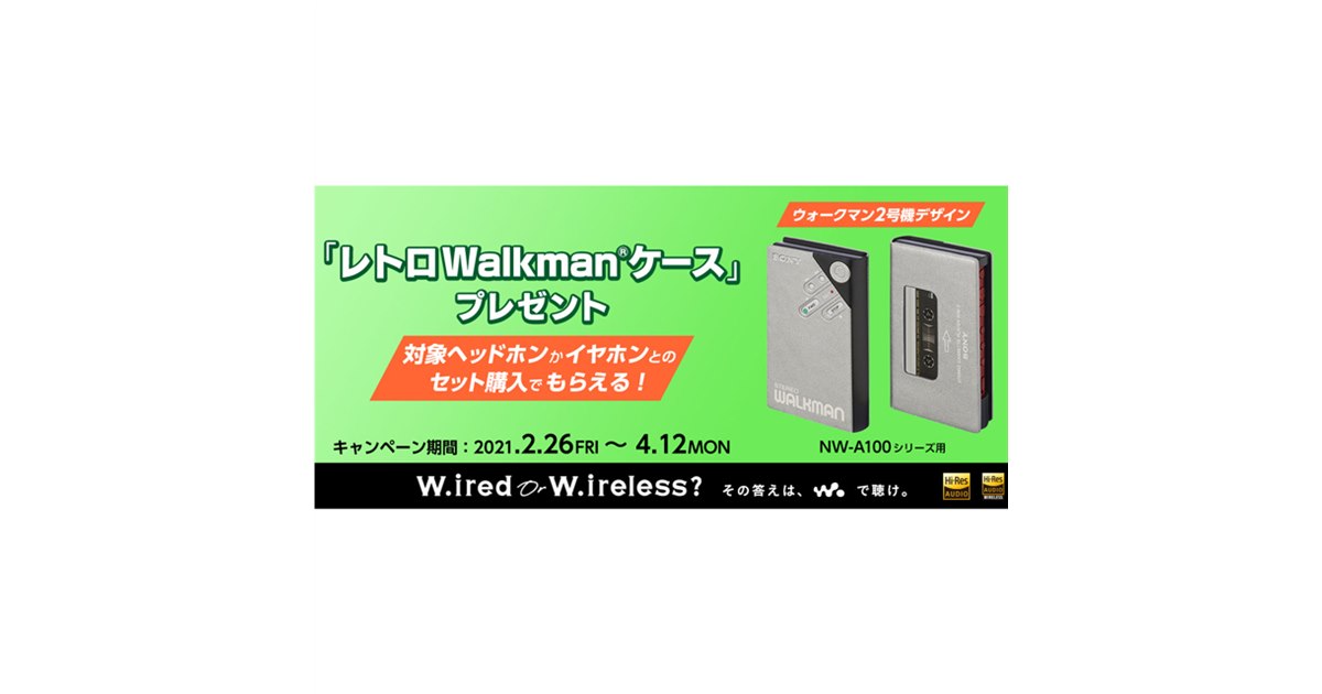ソニー、「レトロWalkmanケース」プレゼントキャンペーンを2/26開始