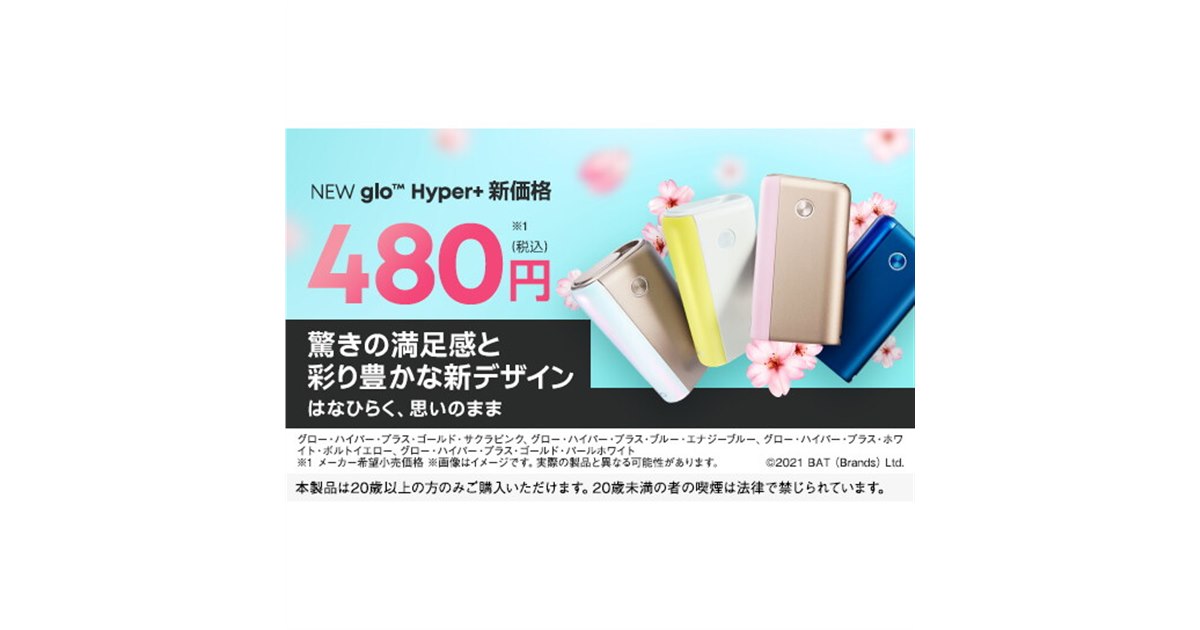 価格.com - 加熱式タバコ「glo Hyper+(グロー・ハイパー・プラス)」が新価格480円に