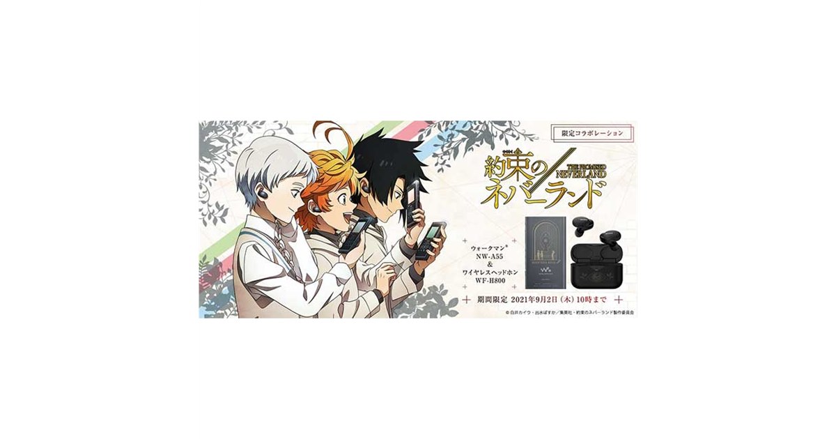 ソニー、「約束のネバーランド」とコラボしたウォークマンと完全