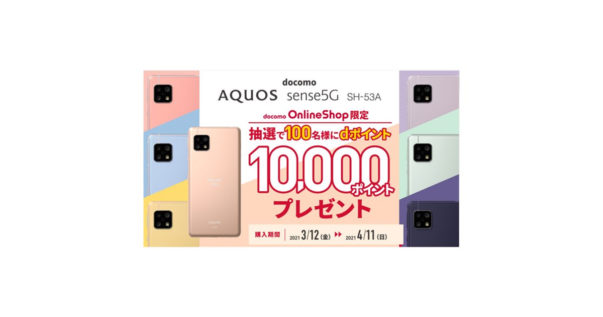 【美品】AQUOS sense5G SH-53A ドコモ ドコモ「AQUOS sense5G」購入で、抽選100名に10,000ポイントプレゼント
