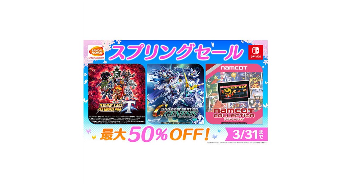 最大50％オフ、バンダイナムコがSwitchソフトのDL版セールを開催