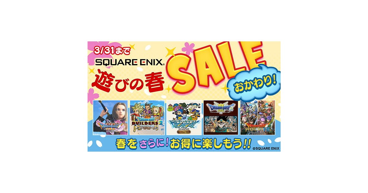最大80%オフ、スクエニのSwitch/PS4「遊びの春セール おかわり!」3/31 最大80%オフ、スクエニのSwitch/PS4「遊びの春セール おかわり!」3/31