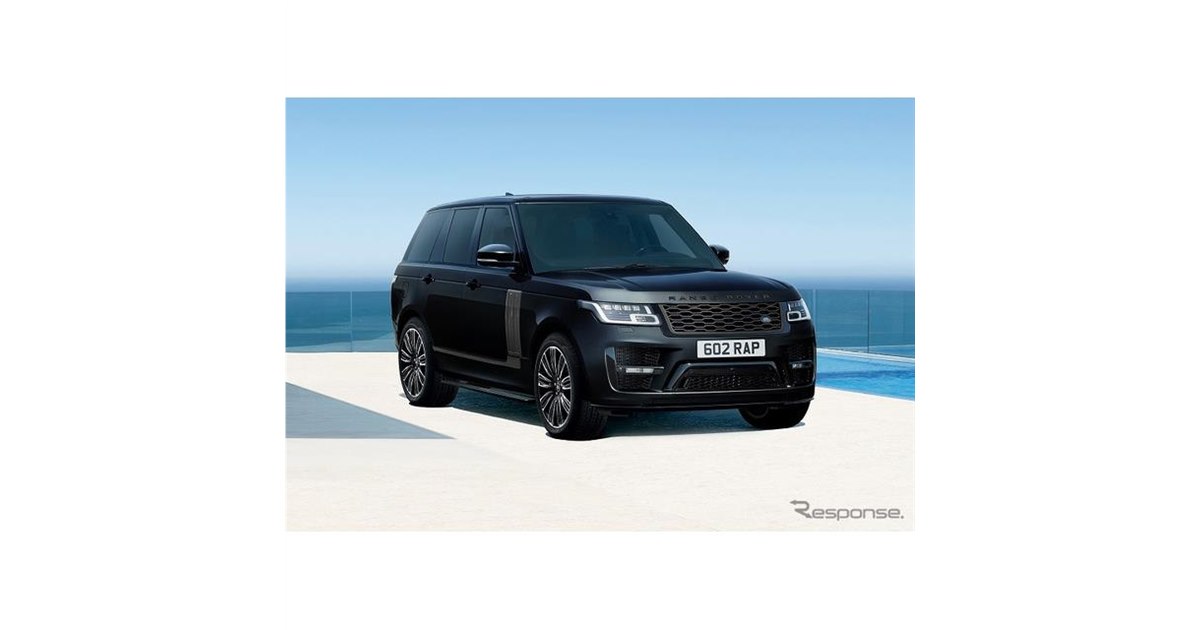 レンジローバー、限定7台の特別仕様…SVOデザインパック装備 - 価格.com