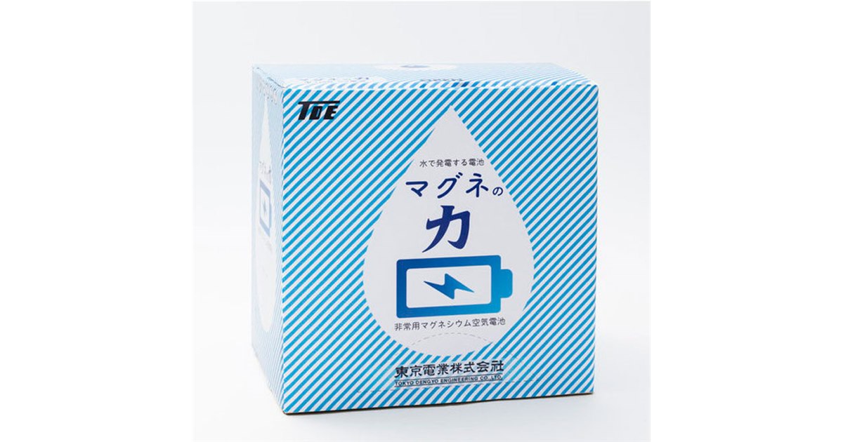食塩水を注水して使用、“長期保管”をうたう非常用マグネシウム空気電池