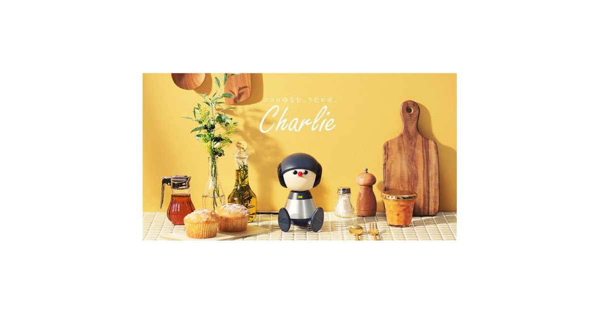 ヤマハ、“歌って会話する”コミュニケーションロボット「Charlie