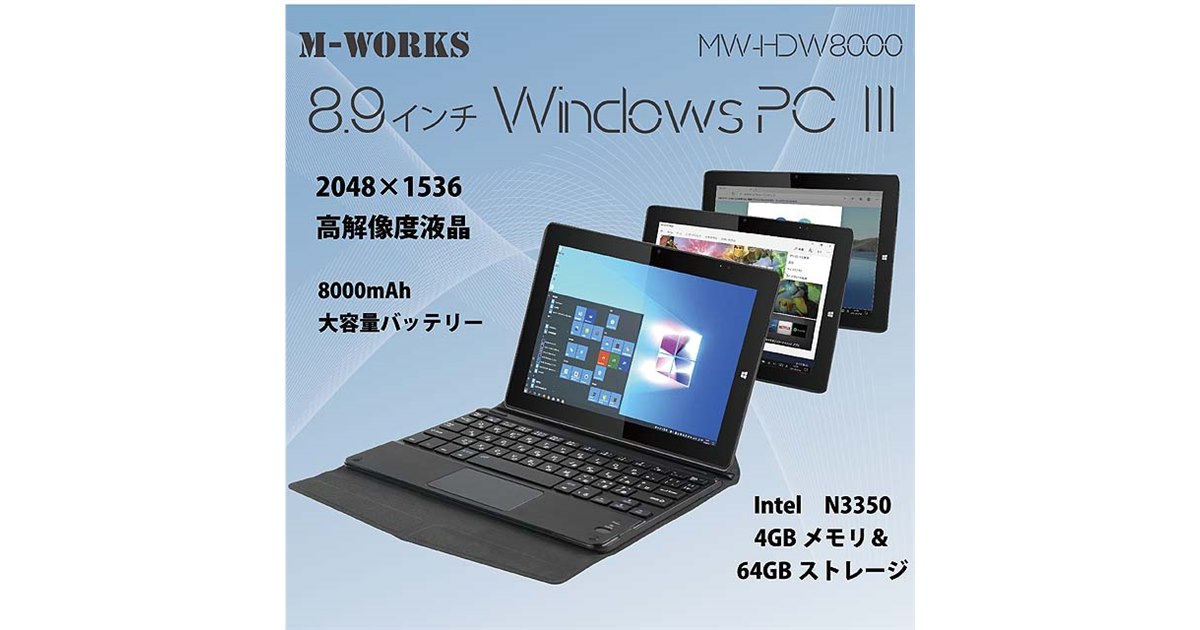 29,800円で2048×1536表示に対応した8.9型2in1タブレットPC - 価格.com