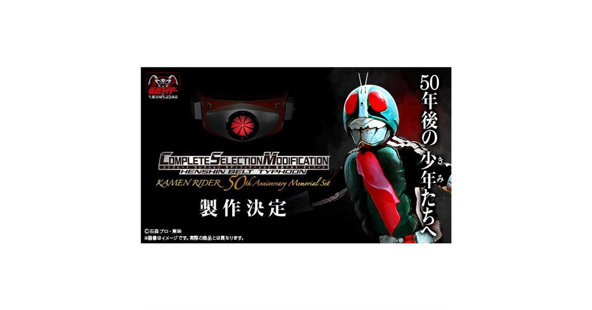 バンダイ、「仮面ライダー」50周年記念でCSM変身ベルト・タイフーンの製作決定 - 価格.com