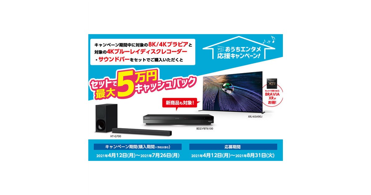 新年度応援キャンペーン　未開封6パックセット ソニー、セット購入で最大50,000円還元の「おうちエンタメ応援
