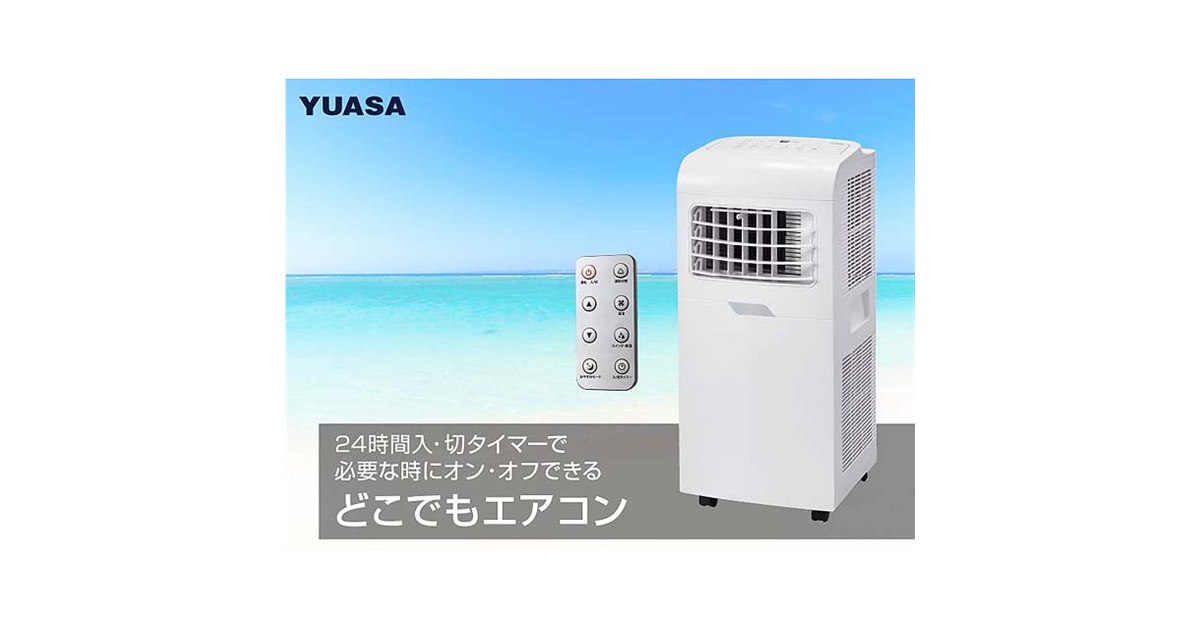 ユアサプライムス、ワイド送風を採用した「どこでもエアコン」の冷房/冷暖モデル - 価格.com