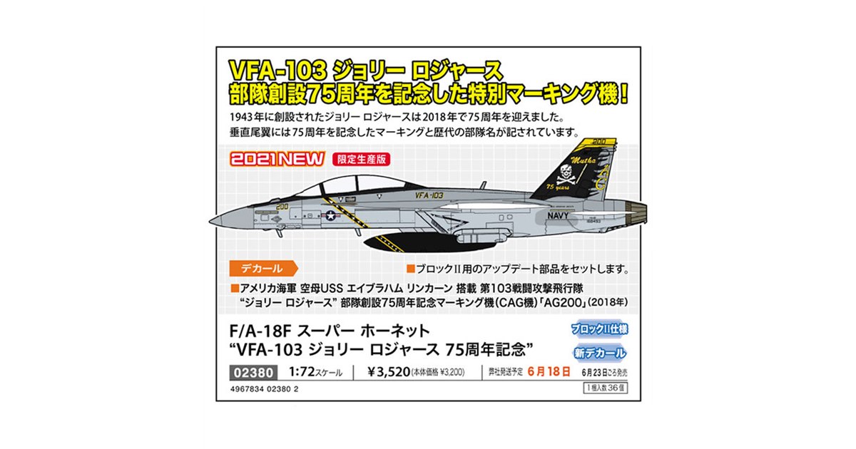 ハセガワ、“ジョリーロジャース”創設75周年記念「F/A-18F」特別