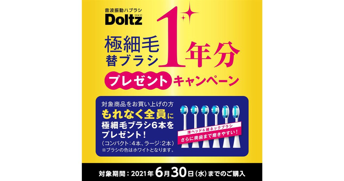 パナソニック、音波振動ハブラシ「ドルツ」購入で替ブラシ1年分