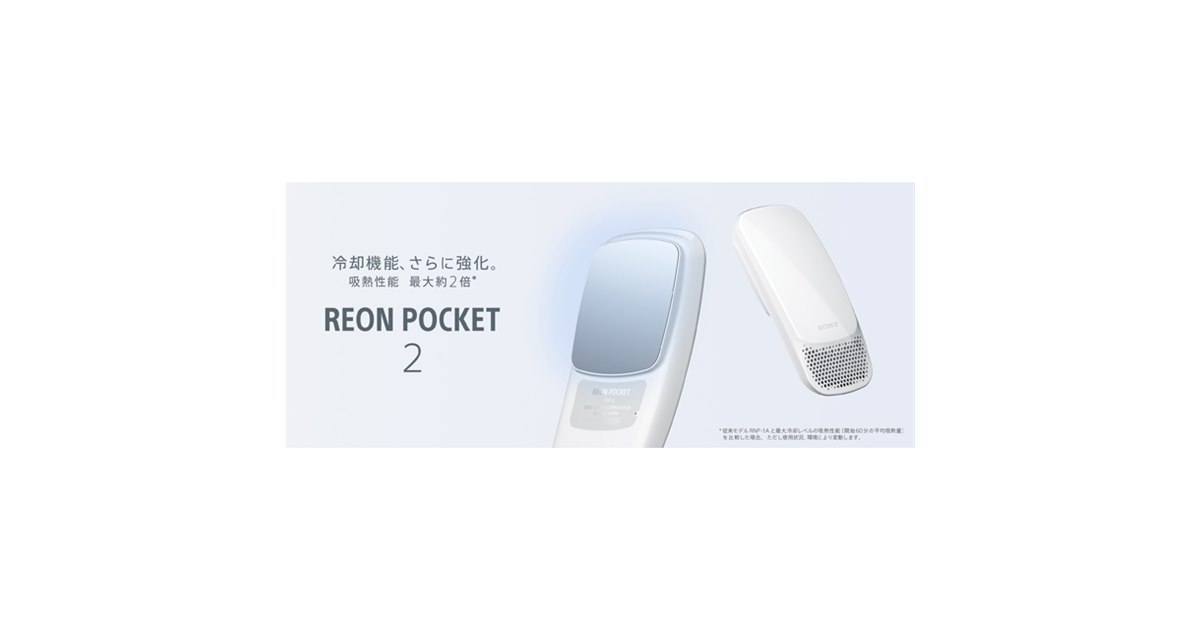 ソニー、“冷却機能を強化した”ウェアラブルサーモデバイス「REON POCKET 2」発売 - 価格.com