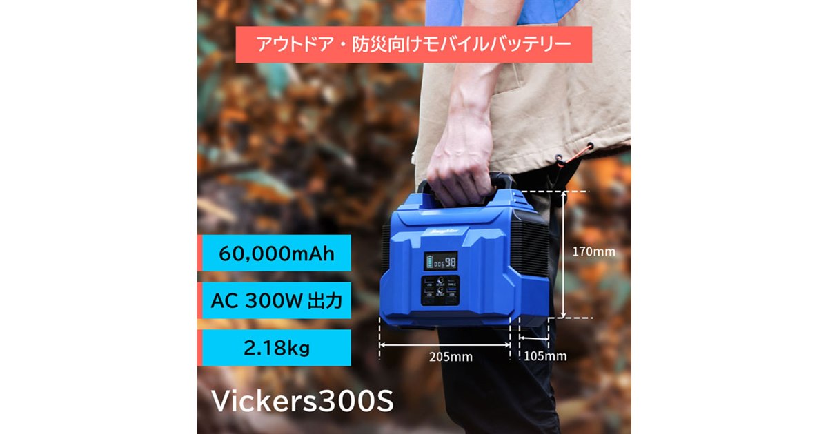 約17,660円、重さ2.18kgの大容量60000mAhポータブル電源「Vickers 300S」 - 価格.com