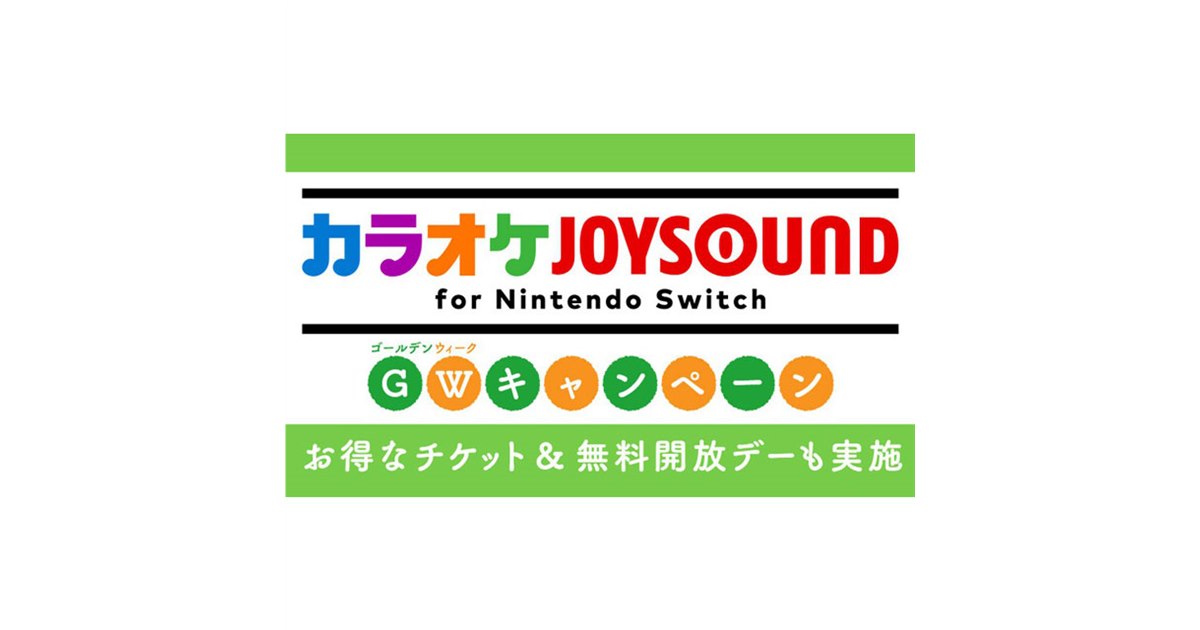 価格.com - 任天堂、Switch「カラオケJOYSOUND」5月の無料開放デーとGWチケットを発表