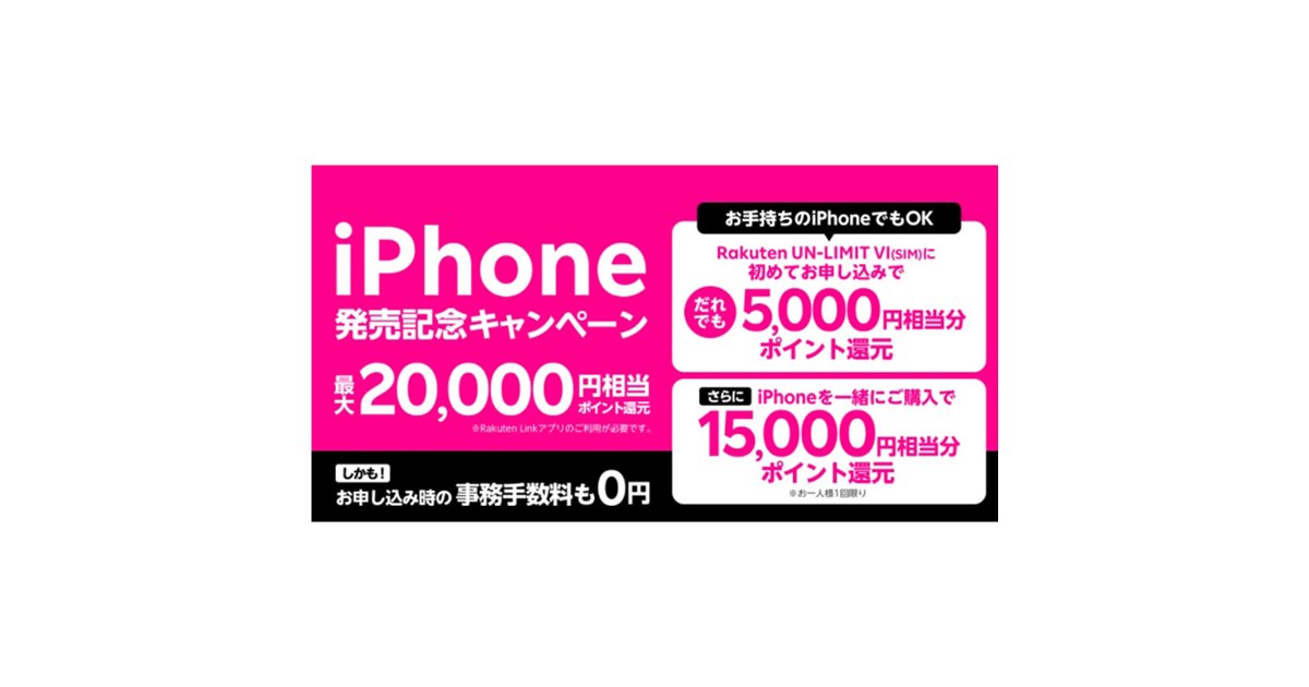 楽天モバイル、「iPhone発売記念」で最大20,000円相当分のポイント還元 