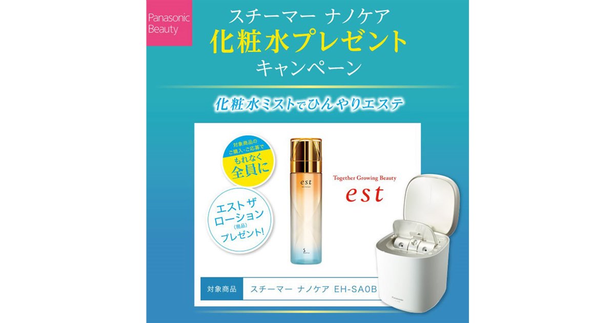 パナソニック「スチーマー ナノケア」が対象、化粧水プレゼント