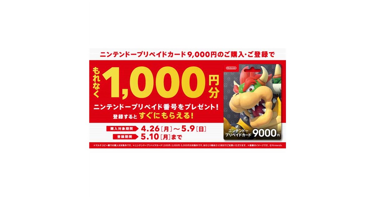 1,000円分のニンテンドープリペイド番号がもれなくもらえるキャンペーン - 価格.com