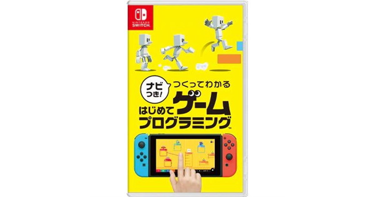 任天堂、Switch用ソフト「はじめてゲームプログラミング」を本日6月11日発売 - 価格.com