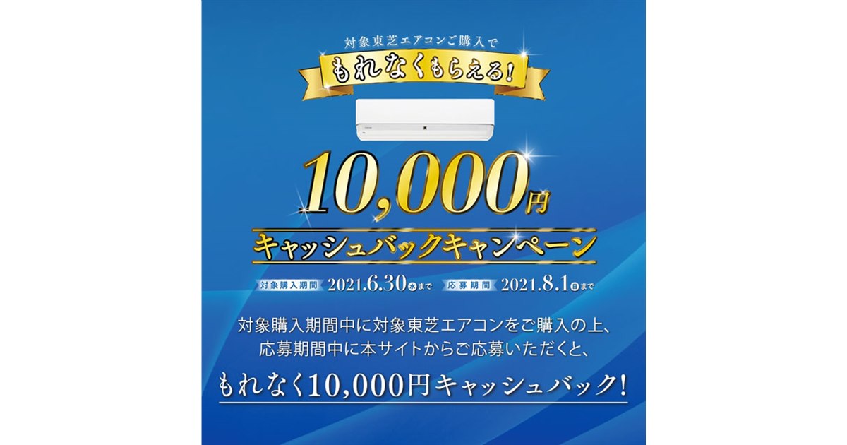 東芝、エアコン「H-DTシリーズ」購入で10,000円キャッシュバック 