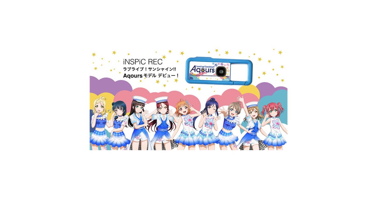 キヤノン、モニター非搭載「iNSPiC REC」にラブライブ！サンシャイン 
