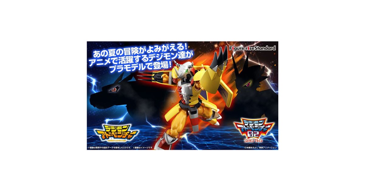 バンダイ、デジモン「Figure-rise Standard ウォーグレイモン」など