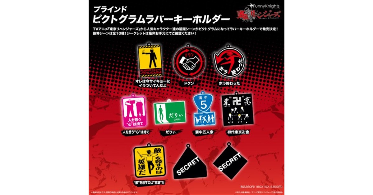 新品未使用　氣志團×東京リベンジャーズ×クラブハリエ 6点セットキーホルダー ハピクロ！】東京リベンジャーズ アクリルバイクキーホルダー