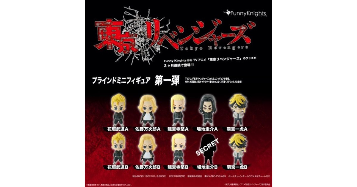AOSHIMA - 東京リベンジャーズ　ミニフィギュア　シークレット　5体セット 東リベキャラクターたちがデフォルメフィギュア化。「東京