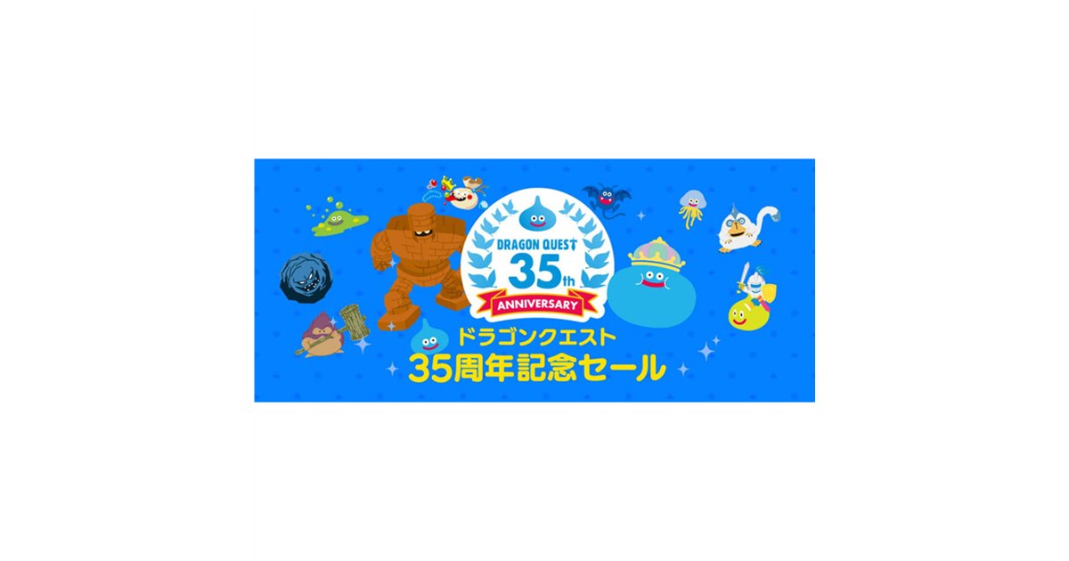 Amazon、「ドラクエ」35周年でDL版Nintendo Switchタイトルのセール
