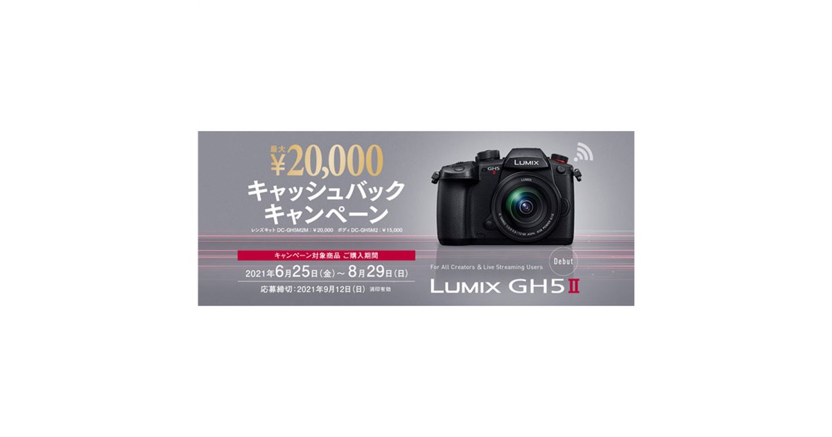 パナソニック、最大2万円還元の「LUMIX GH5II キャッシュバック 