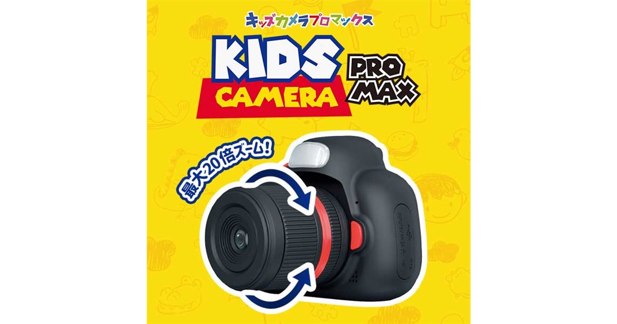 9,350円、20倍ズームに対応した「キッズカメラPROMAX」 - 価格.com