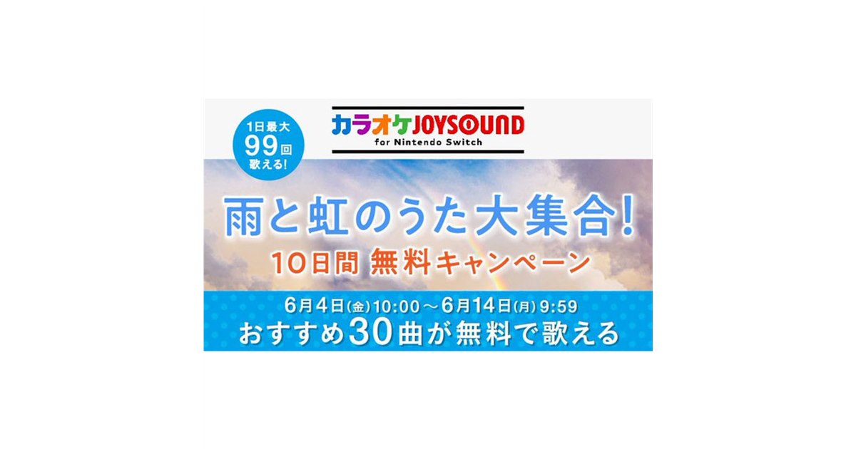 30曲が10日間無料、Switch「カラオケJOYSOUND」で「雨と虹のうた