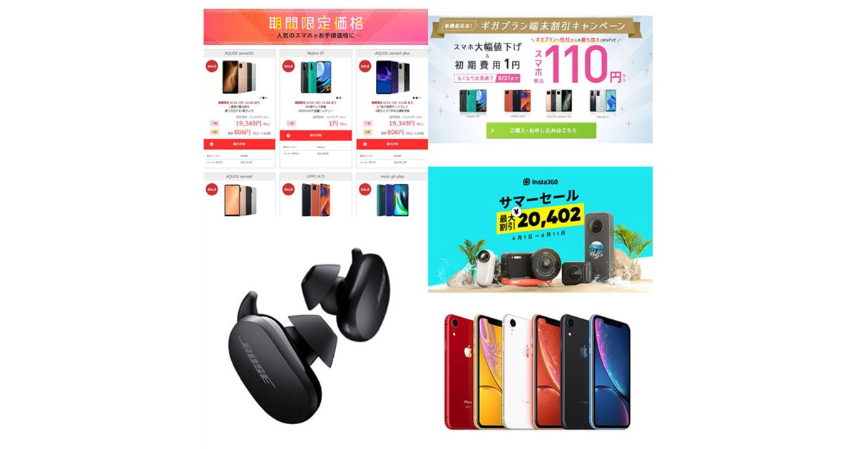 6月の値下げまとめ】1円/110円スマホやiPhone XR値下げ、BOSEイヤホン