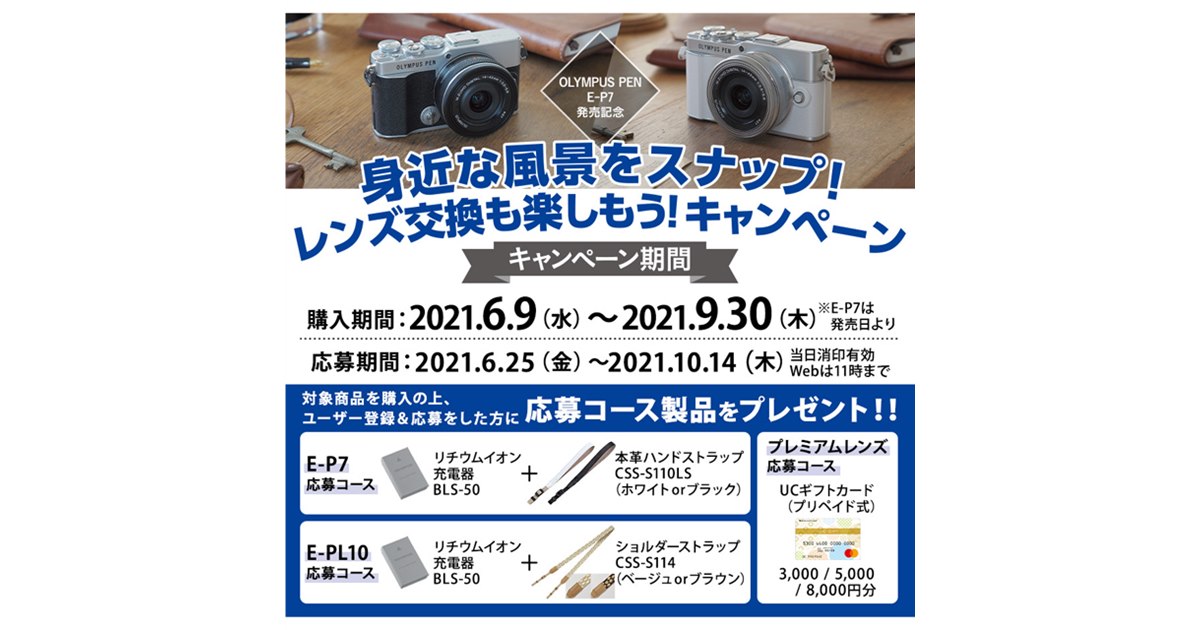 OMデジタル、ミラーレス「OLYMPUS PEN E-P7」発売記念キャンペーンを