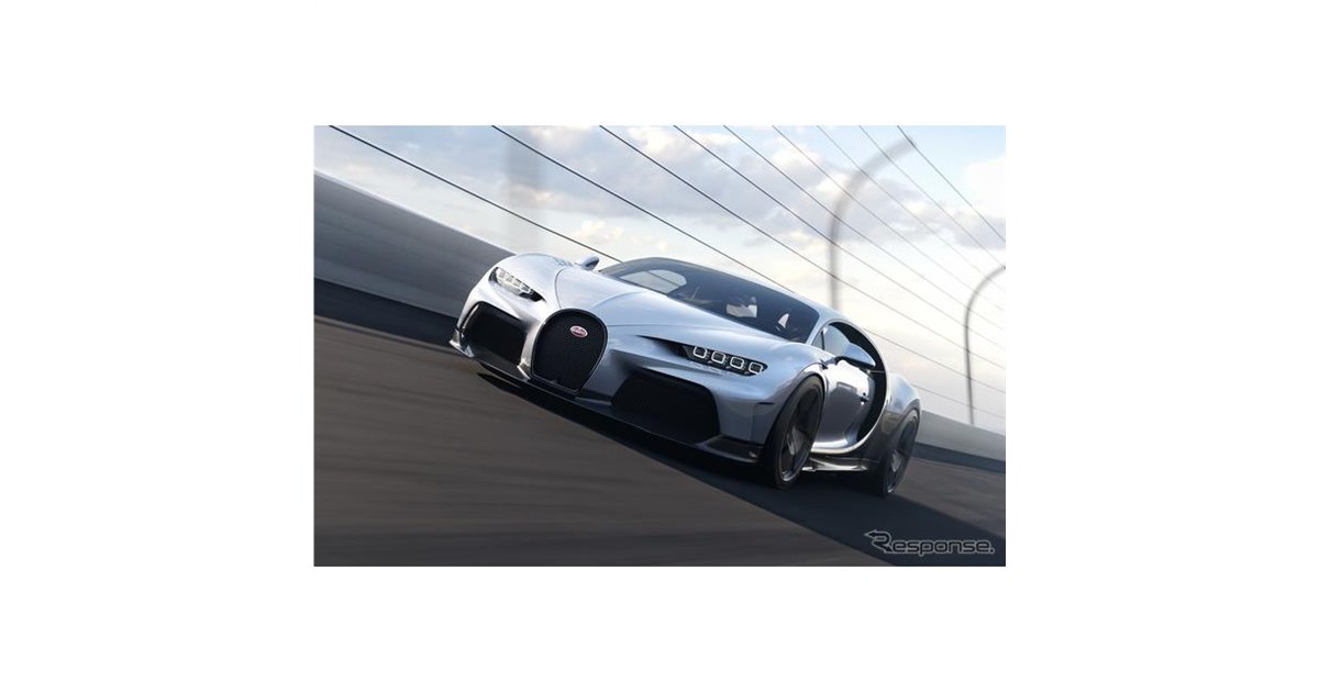 ブガッティ シロン に1600馬力の「スーパースポーツ」、420km/h領域で